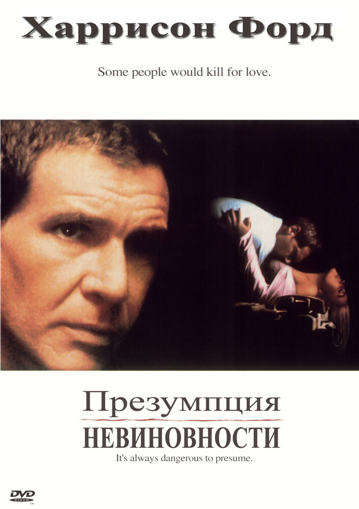 Презумпция невиновности (1990) постер