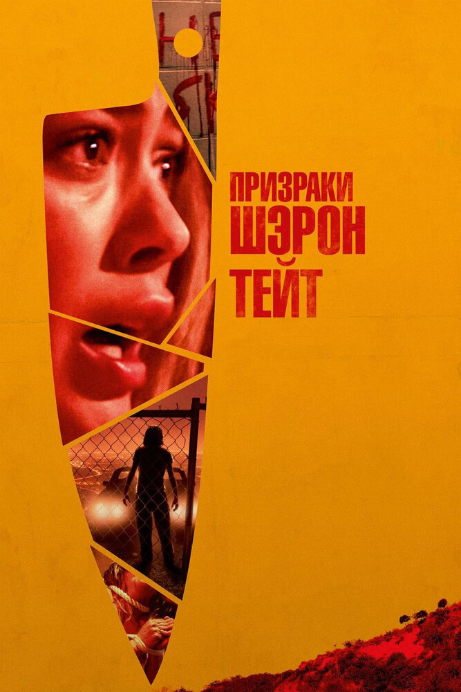 Призраки Шэрон Тейт (2019) постер