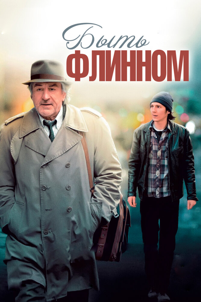 Быть Флинном (2011) постер