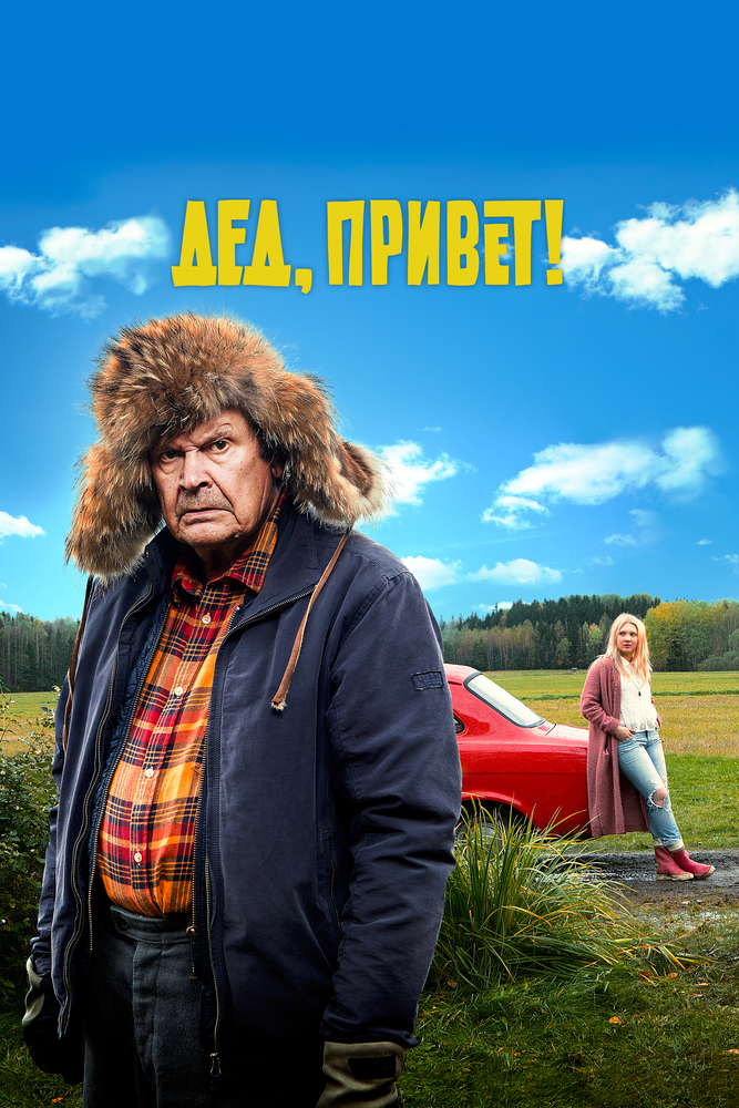 Дед, привет! (2018) постер