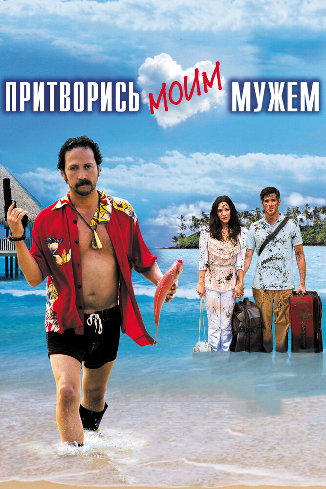 Притворись моим мужем (2012) постер