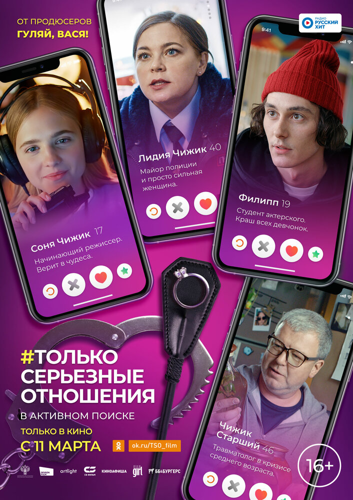 Только серьезные отношения (2021) постер