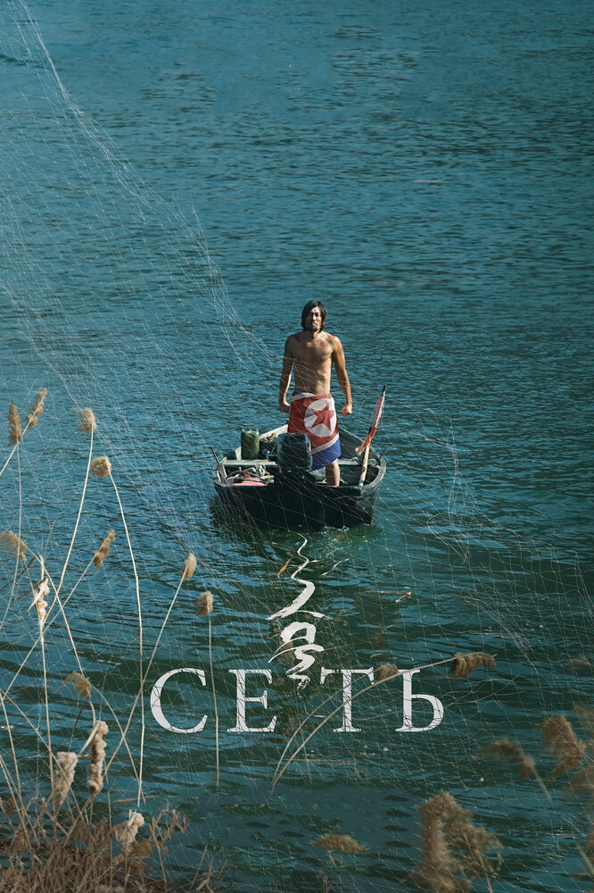 Сеть (2016) постер