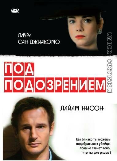 Под подозрением (1991) постер