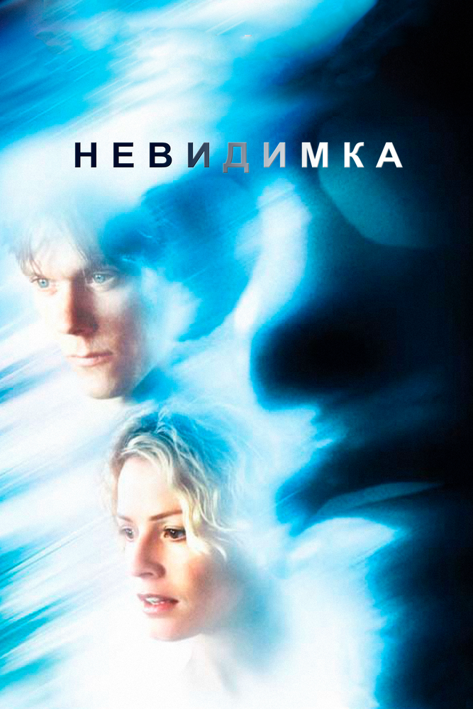 Невидимка (2000) постер