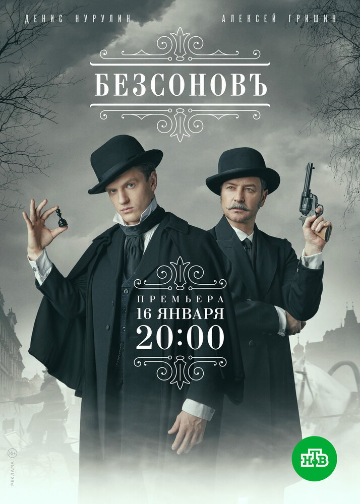 Безсоновъ (2019) постер