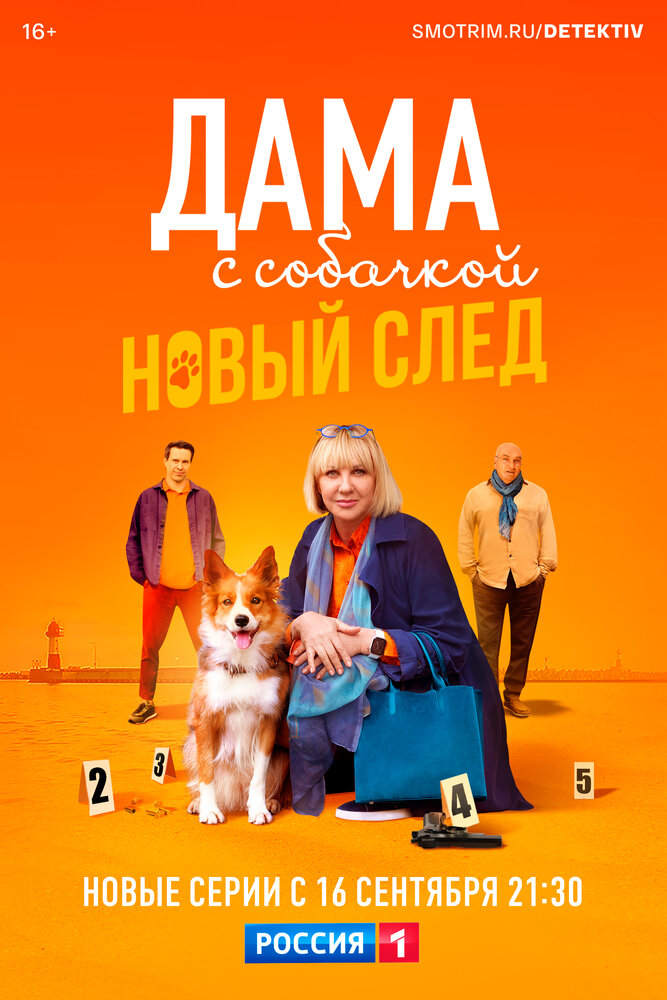 Дама с собачкой (2021) постер