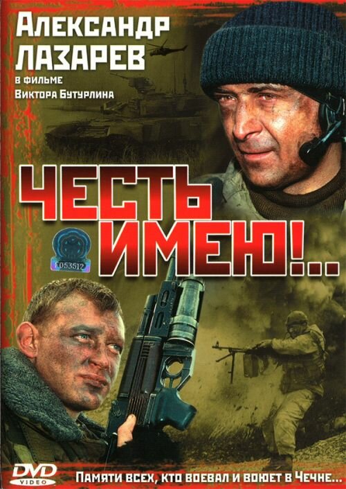 Честь имею!.. (2004) постер