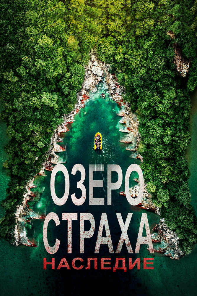 Озеро Страха: Наследие (2018) постер