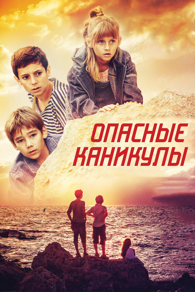 Опасные каникулы (2016) постер