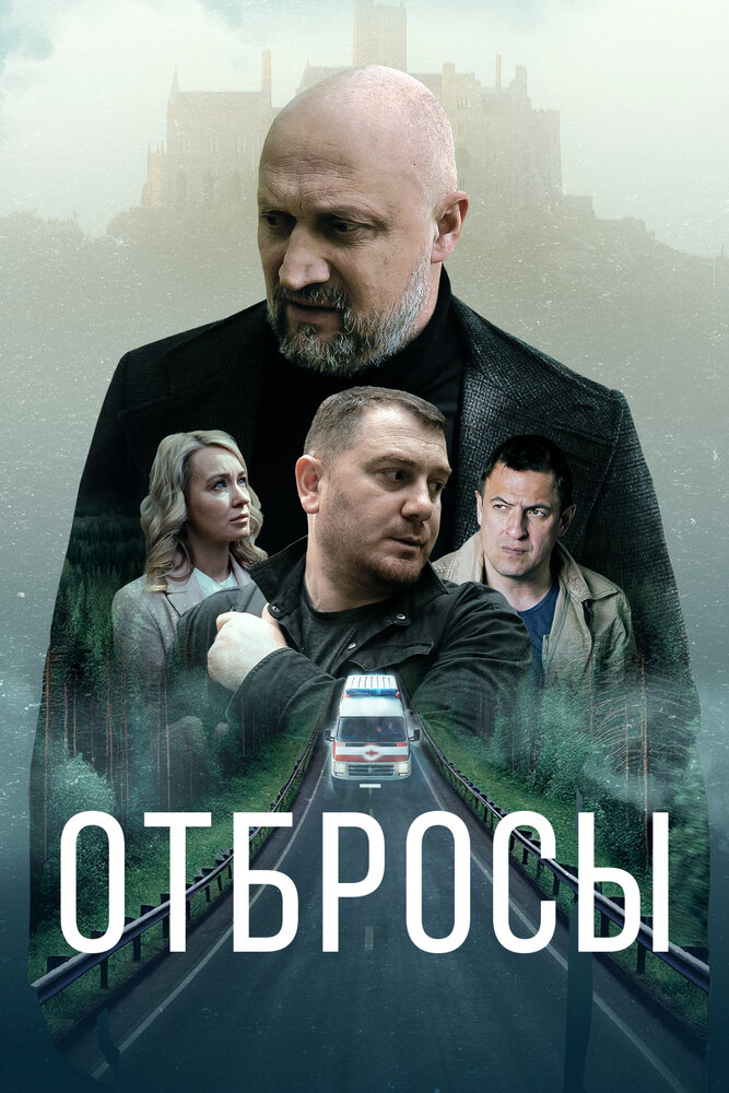 Отбросы (2024) постер