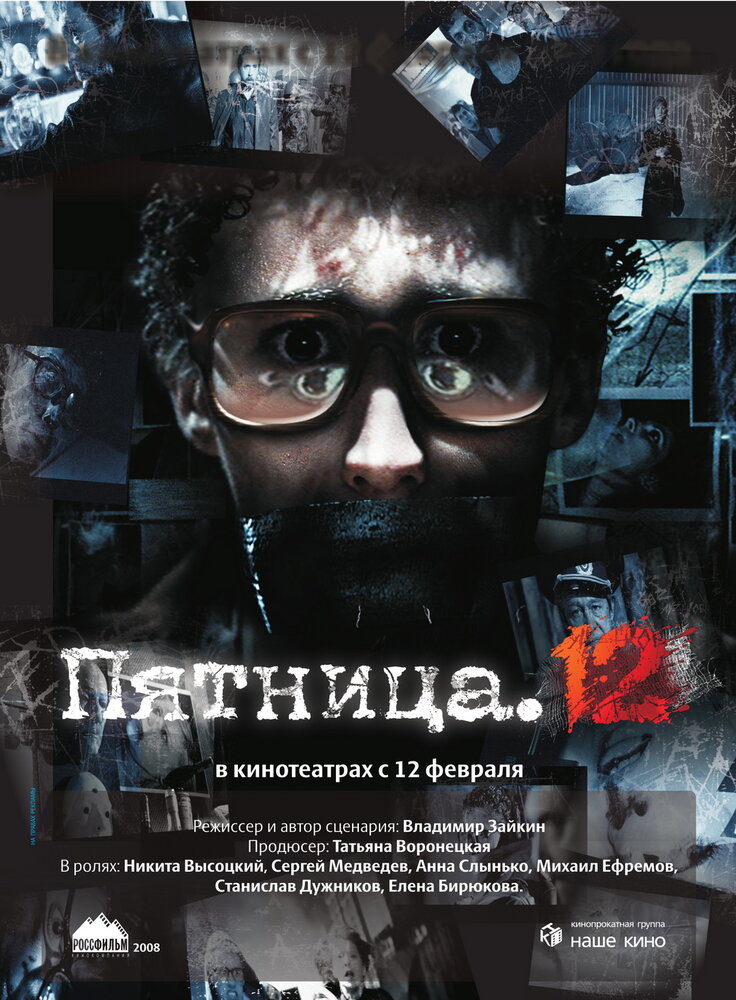 Пятница. 12 (2009) постер