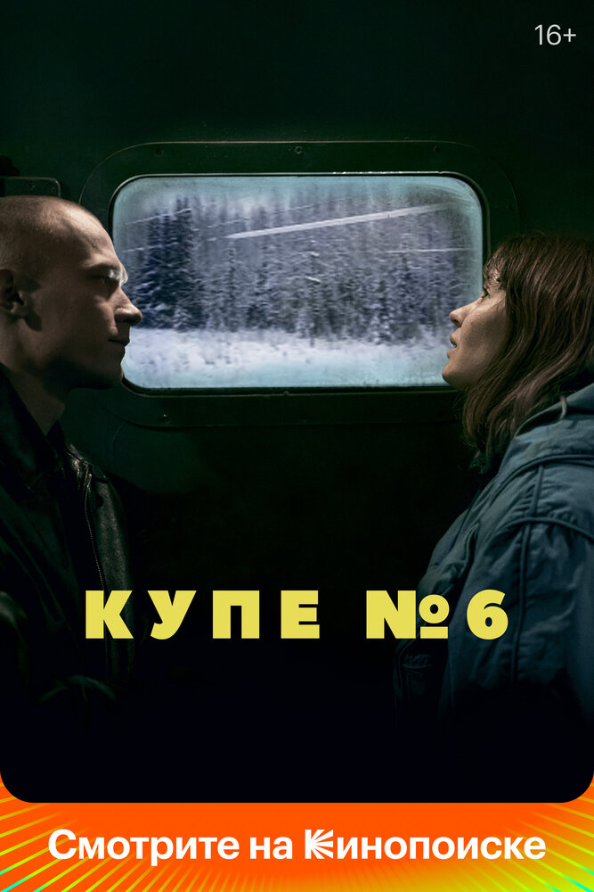 Купе номер 6 (2021) постер