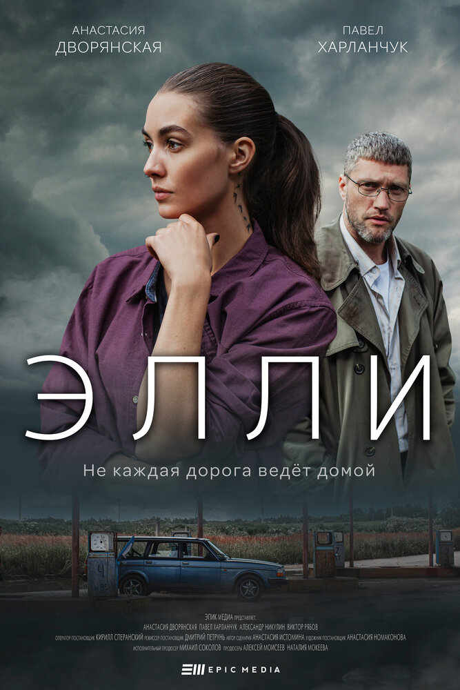 Элли (2021) постер