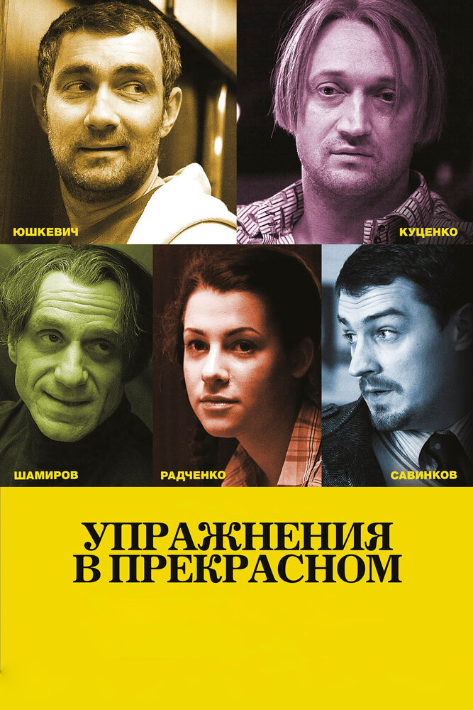 Упражнения в прекрасном (2011) постер