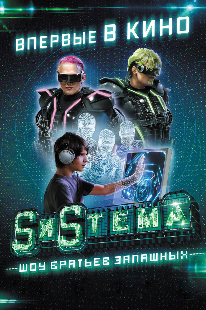 SиSтема. Шоу братьев Запашных (2016) постер