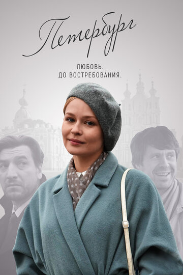 Петербург. Любовь. До востребования (2018)