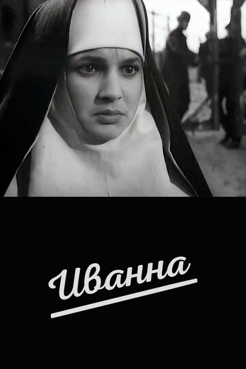 Иванна (1959)