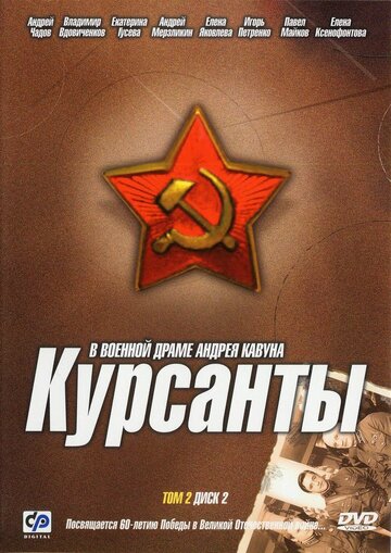 Курсанты (2004)