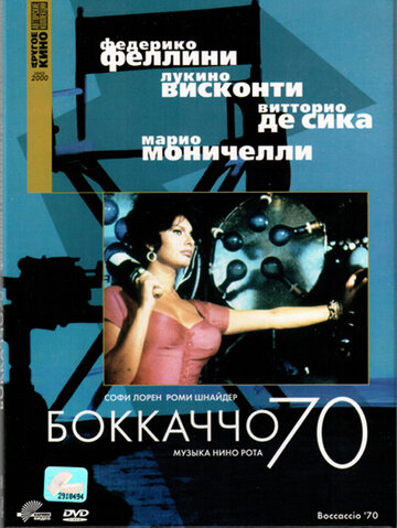 Боккаччо 70 (1962)