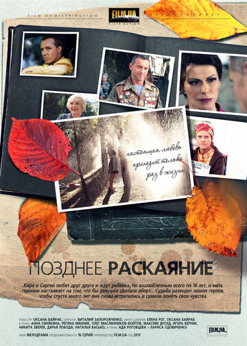 Позднее раскаяние (2013)