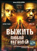 Выжить любой ценой (2005)