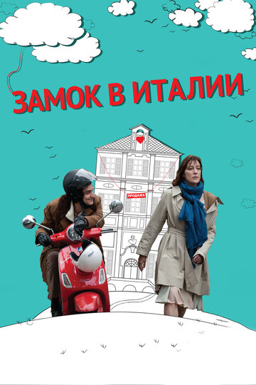 Замок в Италии (2013)