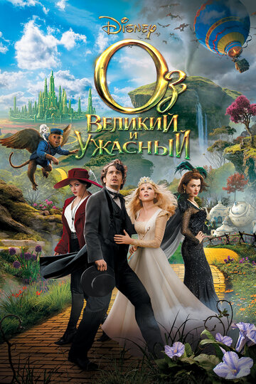 Оз: Великий и Ужасный (2013)