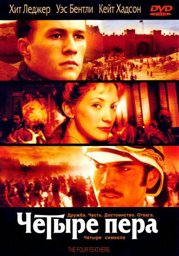 Четыре пера (2002)