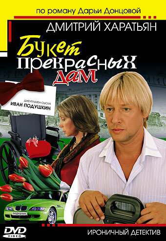 Джентльмен сыска Иван Подушкин (2006)