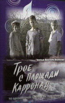 Трое с площади Карронад (2008)