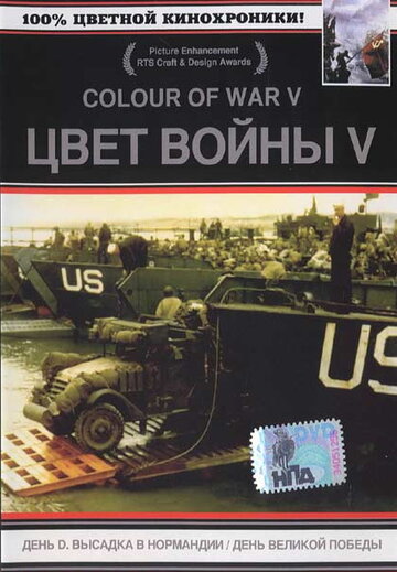 Цвет войны 5. Часть 2: День Великой победы (2005)