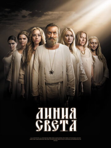 Линия света (2017)