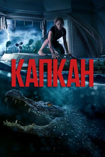 Капкан (2019)