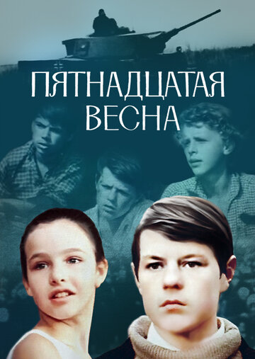 Пятнадцатая весна (1972)