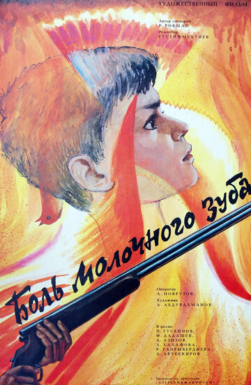 Боль молочного зуба (1987)