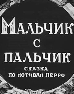 Мальчик с пальчик (1938)