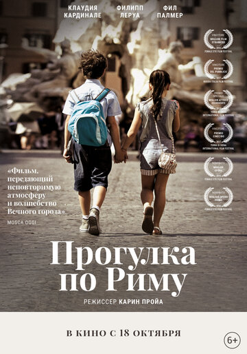 Прогулка по Риму (2017)