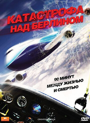 Катастрофа над Берлином (2009)